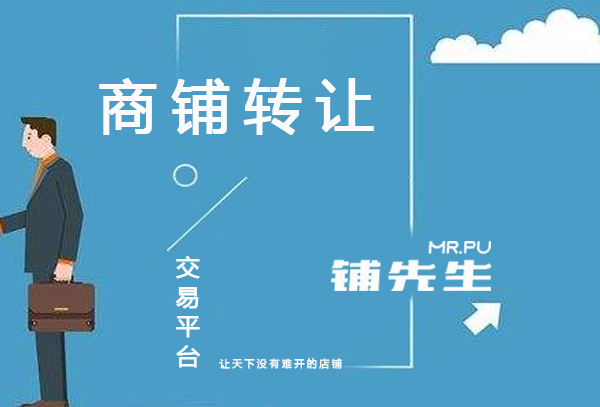 商铺转让需要哪些步骤？旺铺转让五大步骤和注意事项