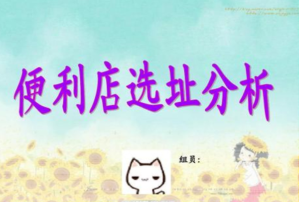 便利店选址六大技巧，开店老板不要再错过！
