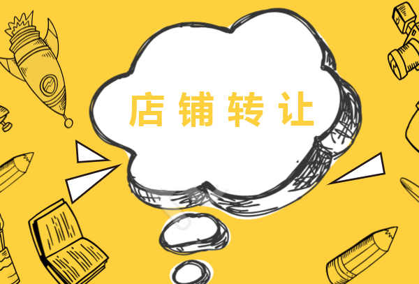 店铺转让技术活您掌握多少技巧?店铺转让5大技巧 店铺转让技术活您掌握多少技巧?店铺转让5大技巧