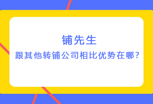 铺先生跟其他转铺公司相比优势在哪？